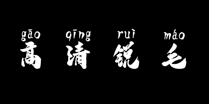汉标高清锐毛拼音-图片