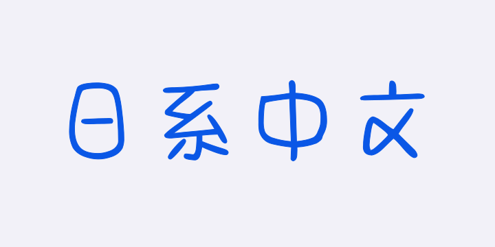 Aa可爱の日系中文2万字-图片