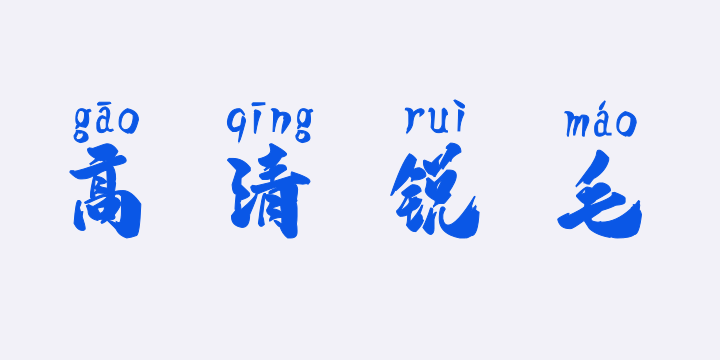 汉标高清锐毛拼音-图片