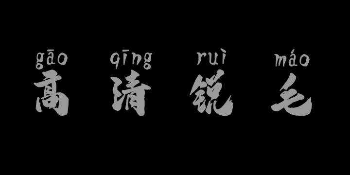 汉标高清锐毛拼音-图片