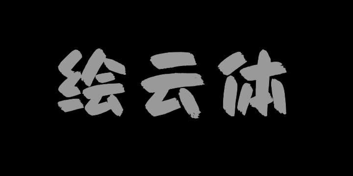 Aa绘云体-图片