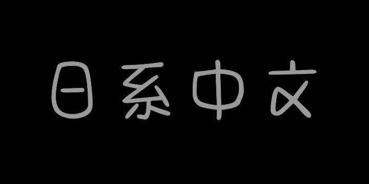 Aa可爱の日系中文2万字-图片