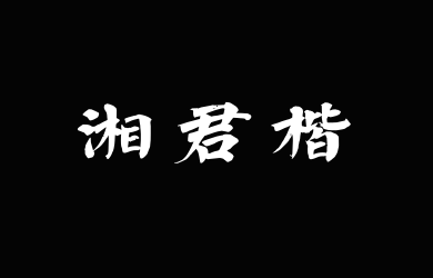 Aa湘君楷