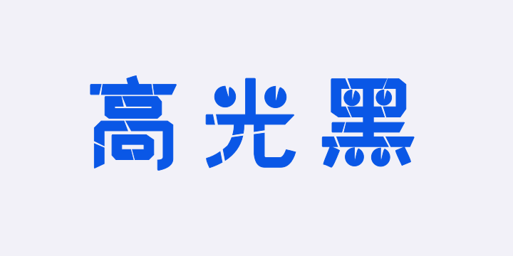 汉标高光黑-图片