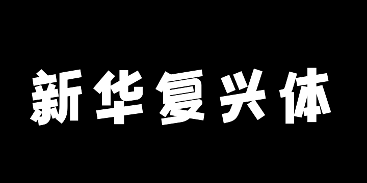 Aa新华复兴体-图片