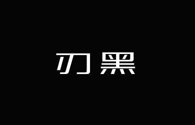 三极刃黑-常规