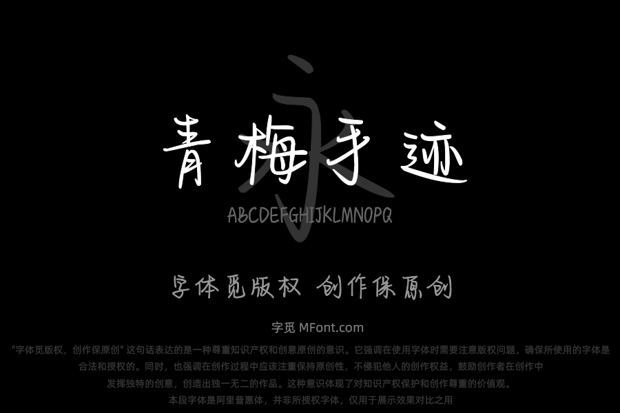 也字工厂青梅手迹