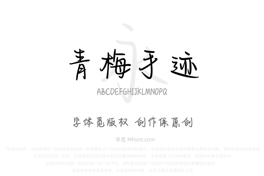 也字工厂青梅手迹