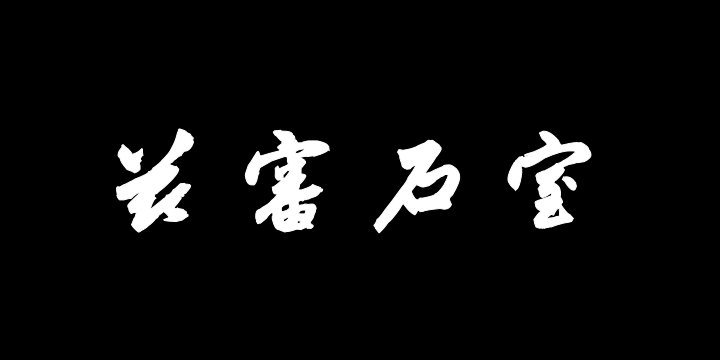 汉标赵孟頫送瑛公住持隆教寺疏卷-图片