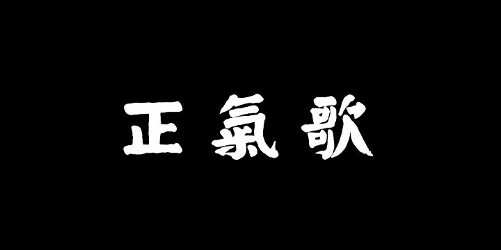 汉标钱沣楷书正气歌-图片