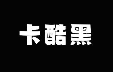 山海卡酷黑W
