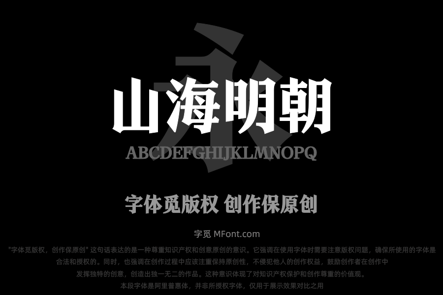 也字工厂山海明朝