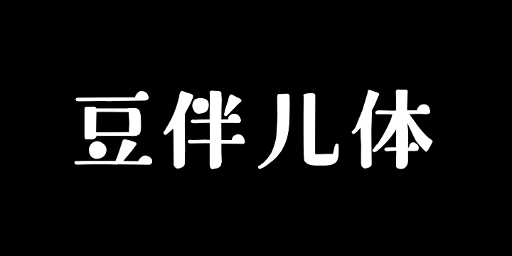 Aa豆伴儿体-图片