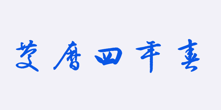 汉标康熙行草岳阳楼记-图片