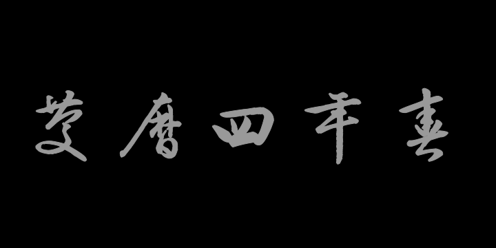 汉标康熙行草岳阳楼记-图片