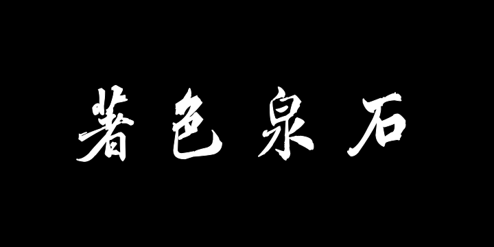 汉标于敏中西园雅集图记-图片