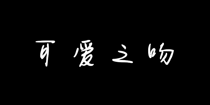 冬日可爱之吻-图片