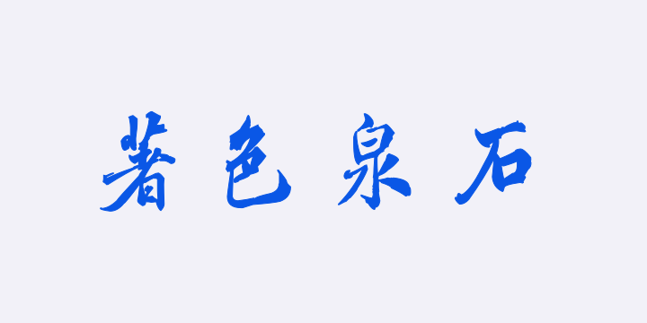 汉标于敏中西园雅集图记-图片