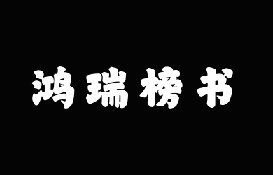山海鸿瑞榜书W