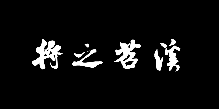 汉标米芾苕溪诗卷-图片