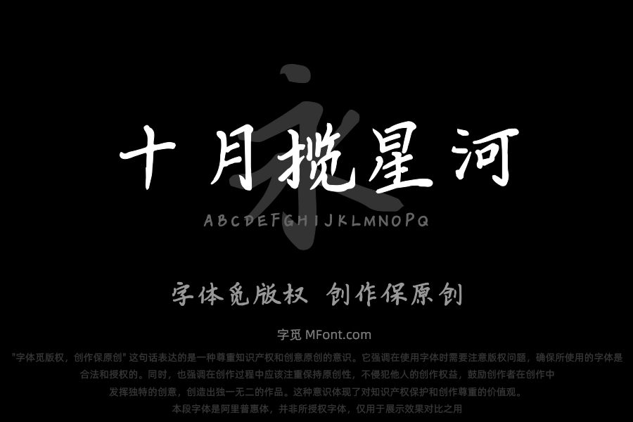 十月揽星河