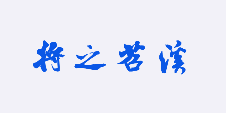 汉标米芾苕溪诗卷-图片