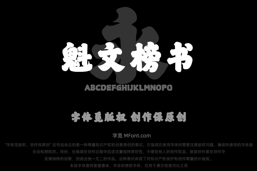 山海魁文榜书W