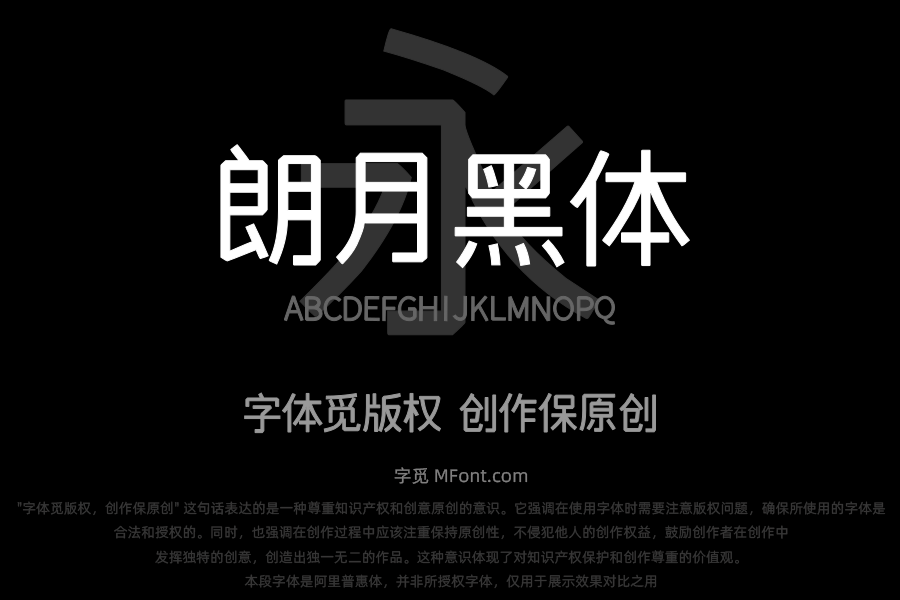 文道朗月黑体