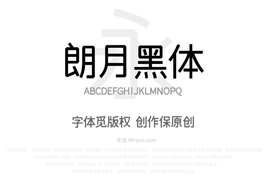 文道朗月黑体