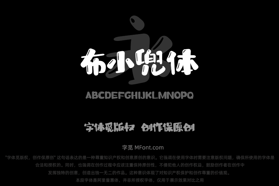 华光布小兜体