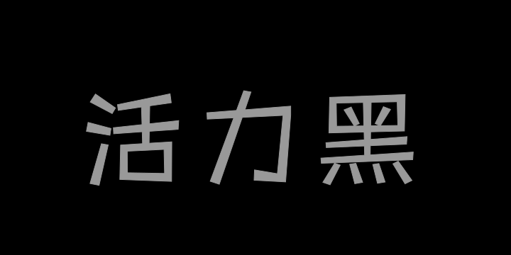 三极活力黑简体 细-图片