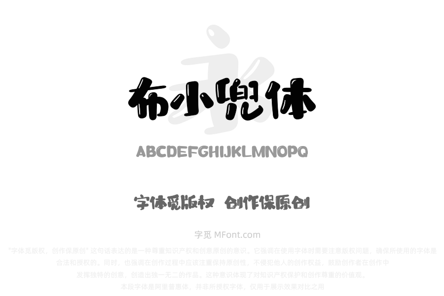 华光布小兜体