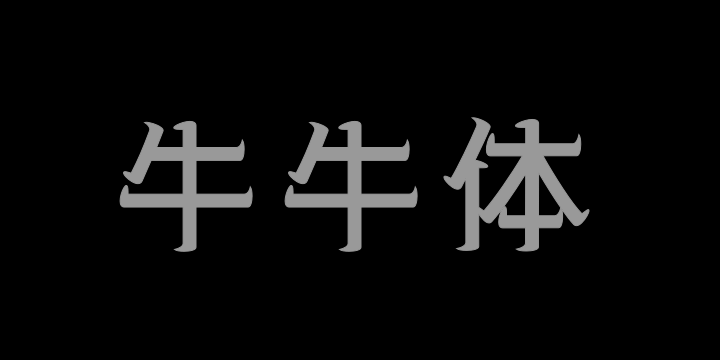 三极牛牛体 中粗-图片