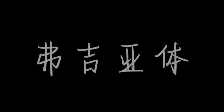 也字工厂弗吉亚体-图片