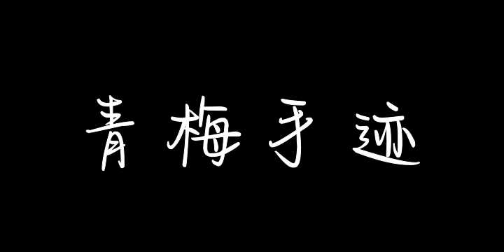 也字工厂青梅手迹-图片