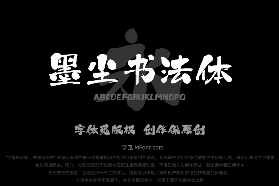 上首墨尘书法体