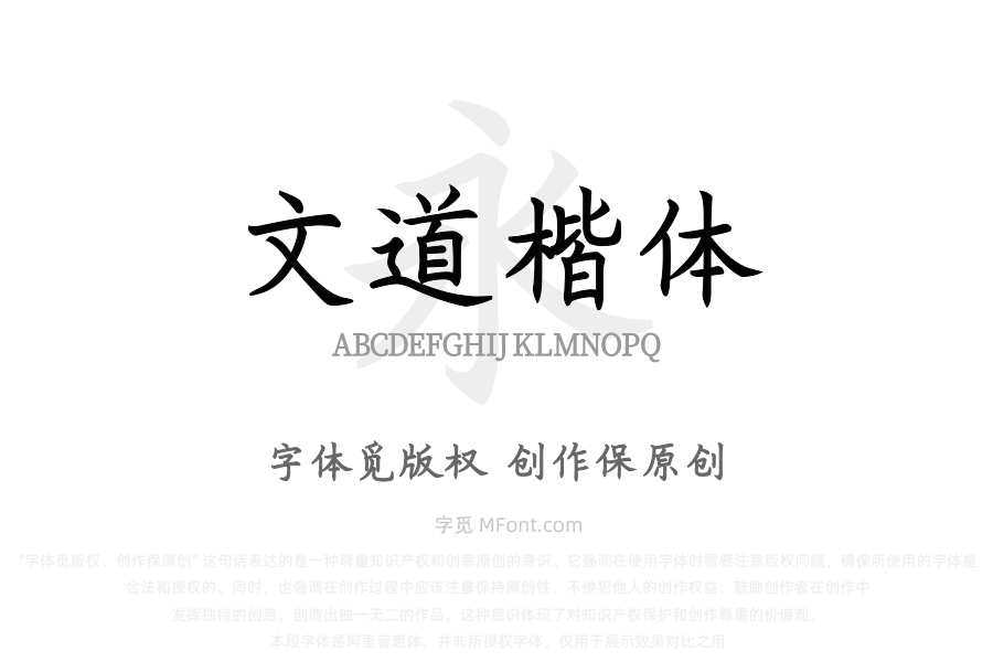 文道楷体