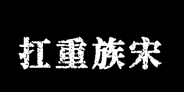 猫啃网扛重族宋(简体版)-图片