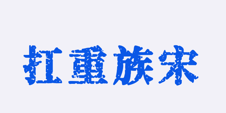 猫啃网扛重族宋(简体版)-图片
