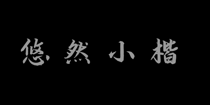 演示悠然小楷-图片