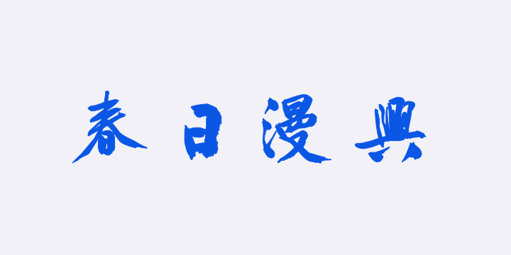 汉标文徵明大字行书春日漫兴-图片