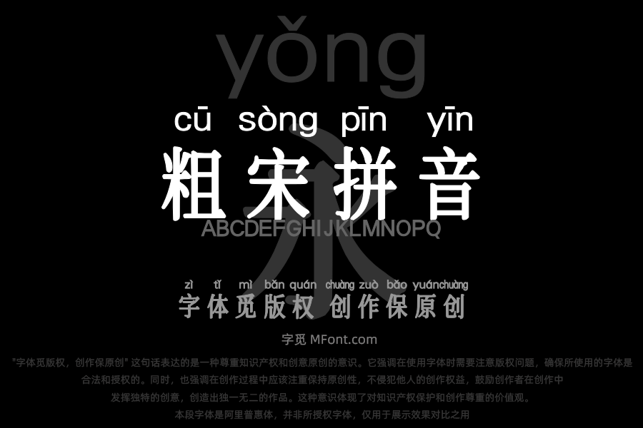 三极粗宋拼音简