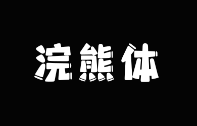 上首浣熊体