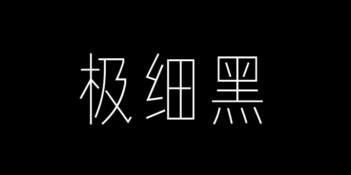 Aa极细黑-图片