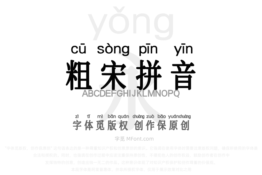 三极粗宋拼音简