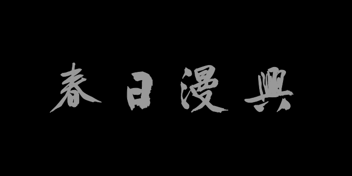 汉标文徵明大字行书春日漫兴-图片
