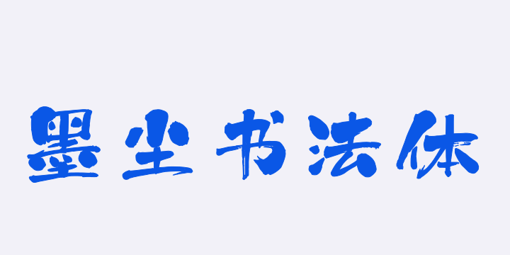 上首墨尘书法体-图片