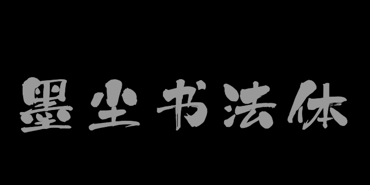上首墨尘书法体-图片