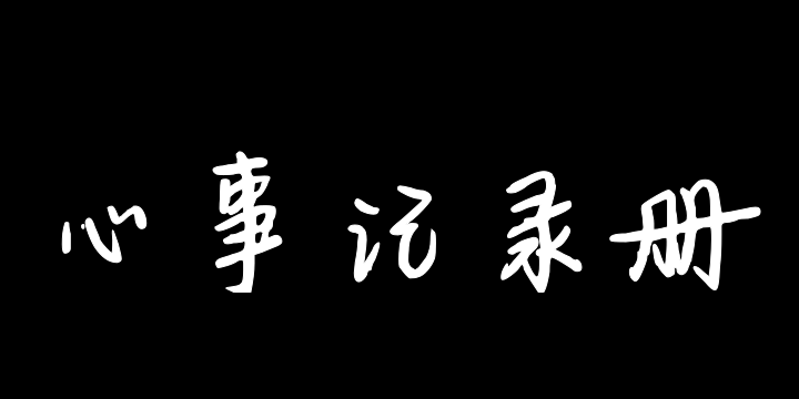 偷藏心事记录册-图片