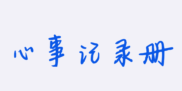 偷藏心事记录册-图片